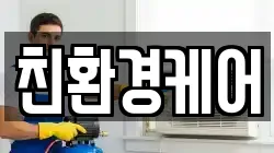친환경케어