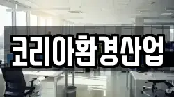 코리아환경산업