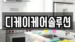 디케이케어솔루션