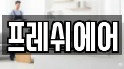 프레쉬에어