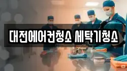 대전에어컨청소 세탁기청소