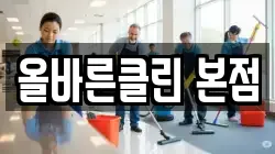 올바른클린 본점