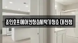 조인호프에어컨청소세탁기청소 대전점