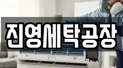 진영세탁공장