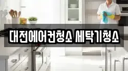 대전에어컨청소 세탁기청소