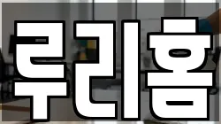 루리홈