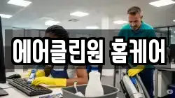 에어클린원 홈케어