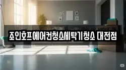 조인호프에어컨청소세탁기청소 대전점