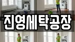 진영세탁공장