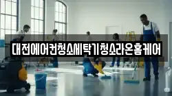 대전에어컨청소세탁기청소라온홈케어