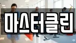 대전 대덕구 미호동 청소,입주청소,사무실청소,에어컨청소,특수청소,상가청소,거주청소,유품정리