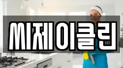 씨제이클린
