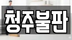 청주불판