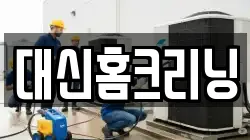 대신홈크리닝