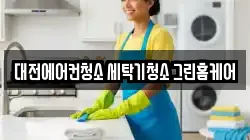 대전에어컨청소 세탁기청소 그린홈케어