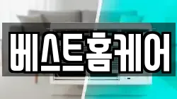 베스트홈케어