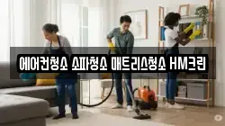 에어컨청소 소파청소 매트리스청소 HM크린