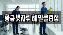 황금빗자루 해밀클린점