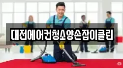 대전에어컨청소양손잡이클린