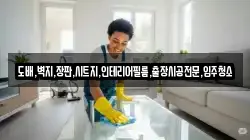 도배,벽지,장판,시트지,인테리어필름,출장시공전문,입주청소