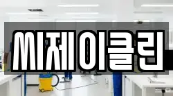 씨제이클린