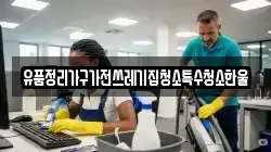 유품정리가구가전쓰레기집청소특수청소한울