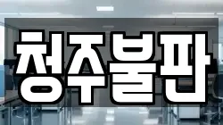 청주불판