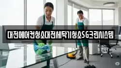 대전 대덕구 비래동 청소,입주청소,사무실청소,에어컨청소,특수청소,상가청소,거주청소,유품정리