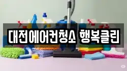 대전에어컨청소 행복클린