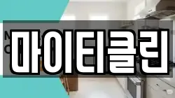 마이티클린