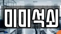 미미석쇠