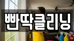 빤딱클리닝