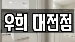우희 대전점