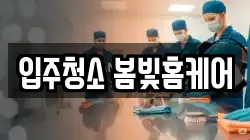 입주청소 봄빛홈케어