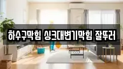하수구막힘 싱크대변기막힘 잘뚜러