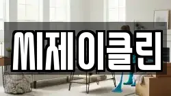 씨제이클린