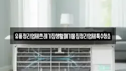 유품정리업체쓰레기집생활폐기물집정리업체특수청소