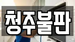 청주불판
