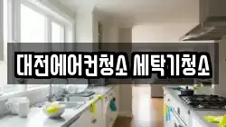대전에어컨청소 세탁기청소