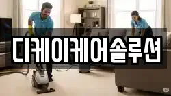 디케이케어솔루션
