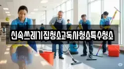 신속쓰레기집청소고독사청소특수청소