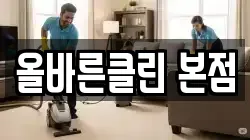 대전 대덕구 상서동 청소,입주청소,사무실청소,에어컨청소,특수청소,상가청소,거주청소,유품정리