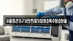 유품정리가구가전쓰레기집청소특수청소한울