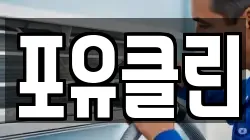 포유클린