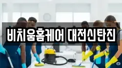 비치움홈케어 대전신탄진