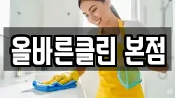 올바른클린 본점