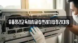 유품정리고독사시골집쓰레기집정리대원