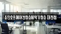 조인호프에어컨청소세탁기청소 대전점
