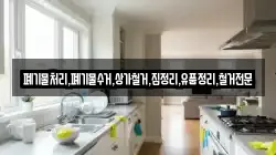 폐기물처리,폐기물수거,상가철거,집정리,유품정리,철거전문
