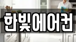 한빛에어컨
